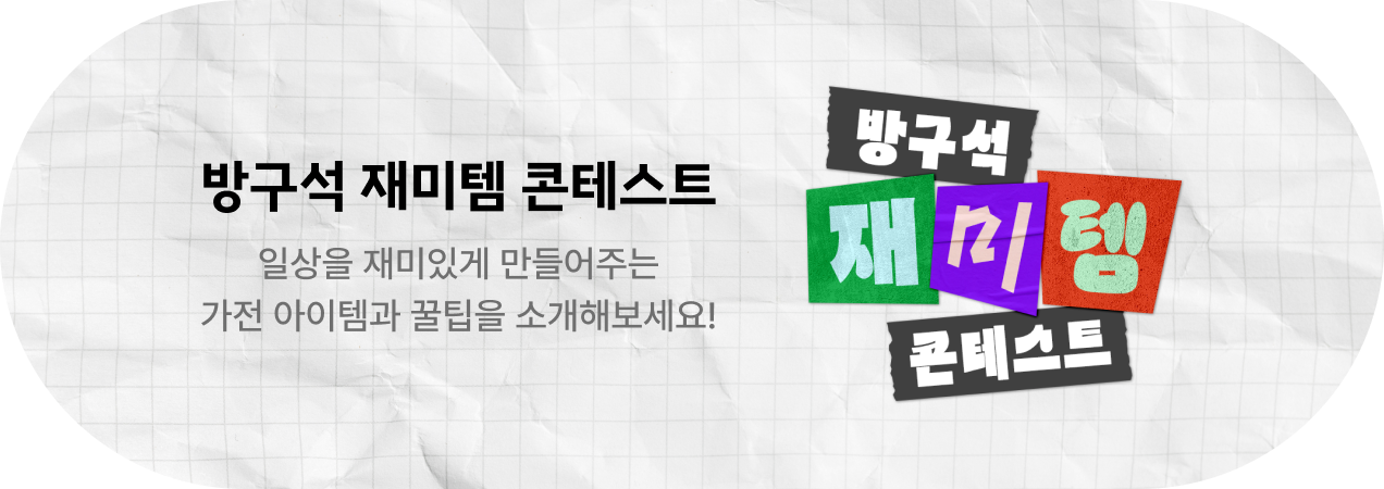 방구석 재미템 콘테스트