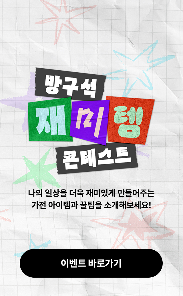 방구석 재미템 콘테스트