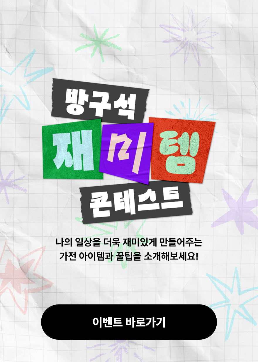 방구석 재미템 콘테스트