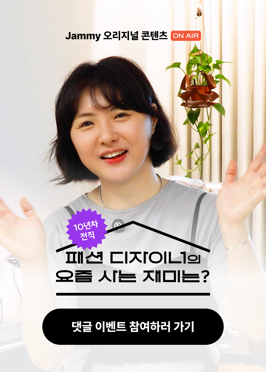 전직 디자이너의 요즘 사는 재미는?
