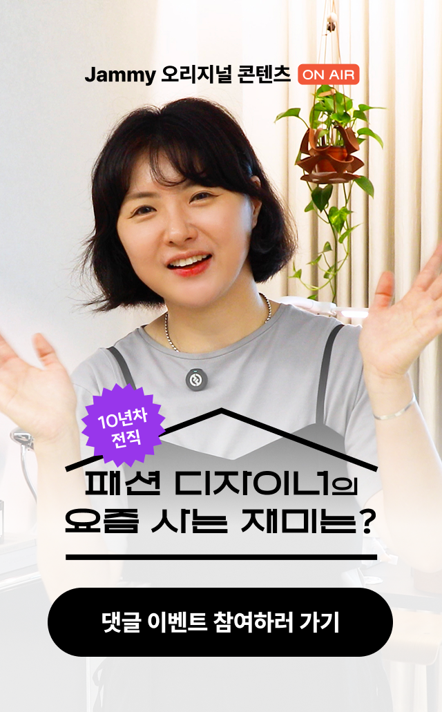 전직 디자이너의 요즘 사는 재미는?