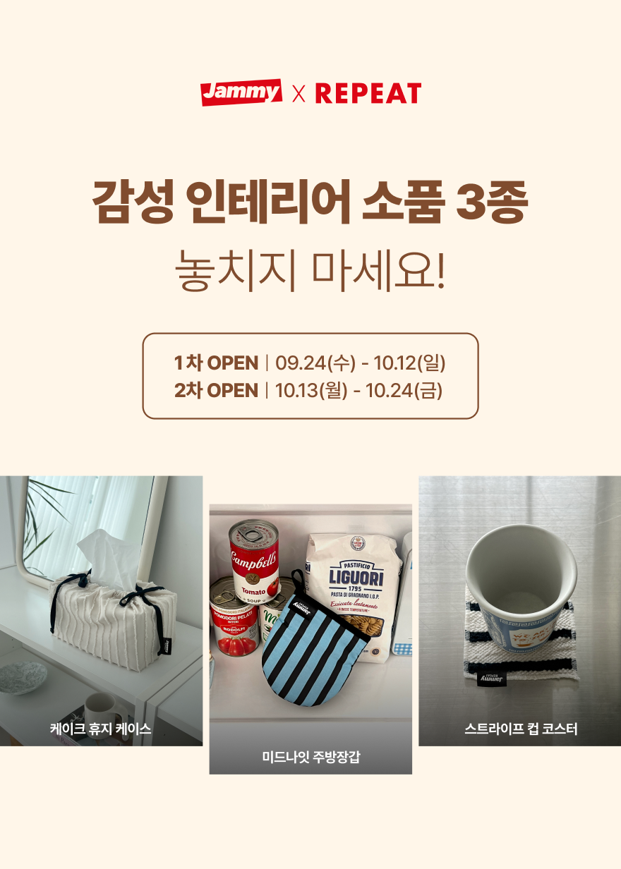 리핏 인테리어 소품 3종 오픈 티저
