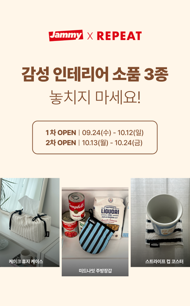 리핏 인테리어 소품 3종 오픈 티저