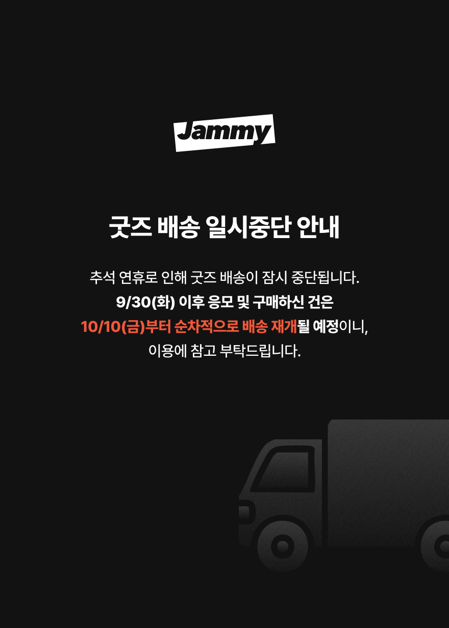 추석연휴 굿즈 배송 일시중단 안내