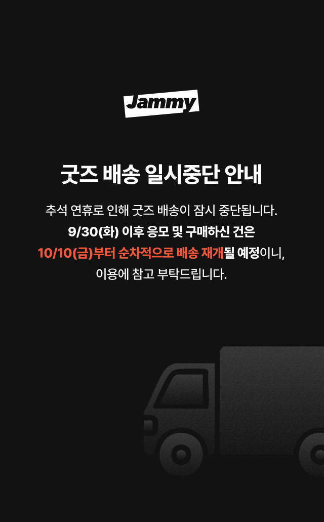 추석연휴 굿즈 배송 일시중단 안내
