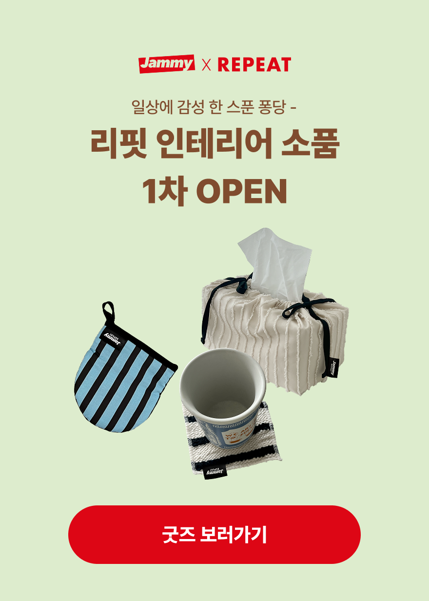 리핏 인테리어 소품 1차 오픈