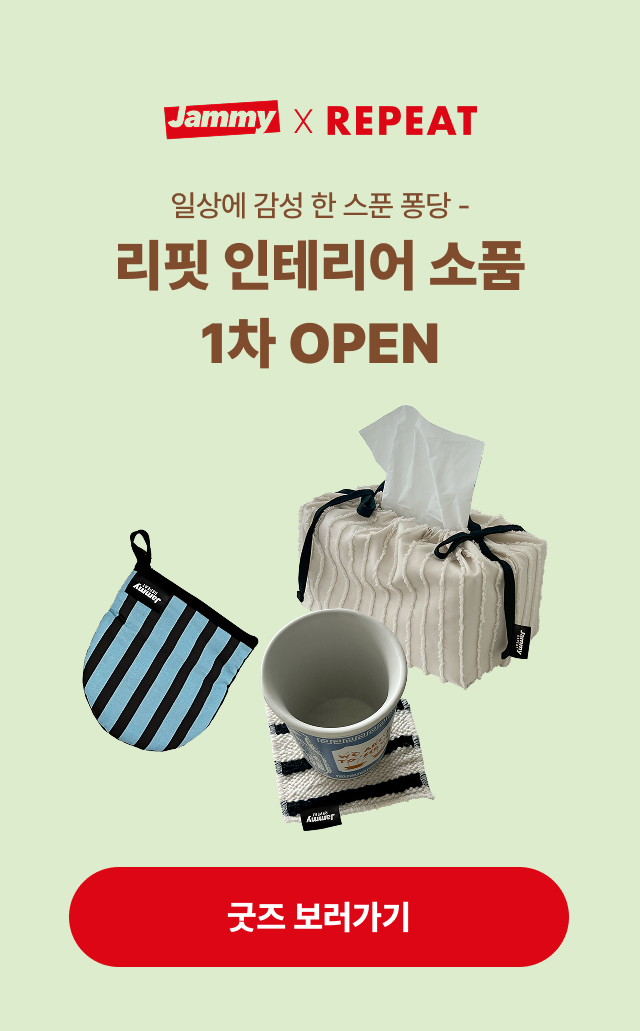 리핏 인테리어 소품 1차 오픈