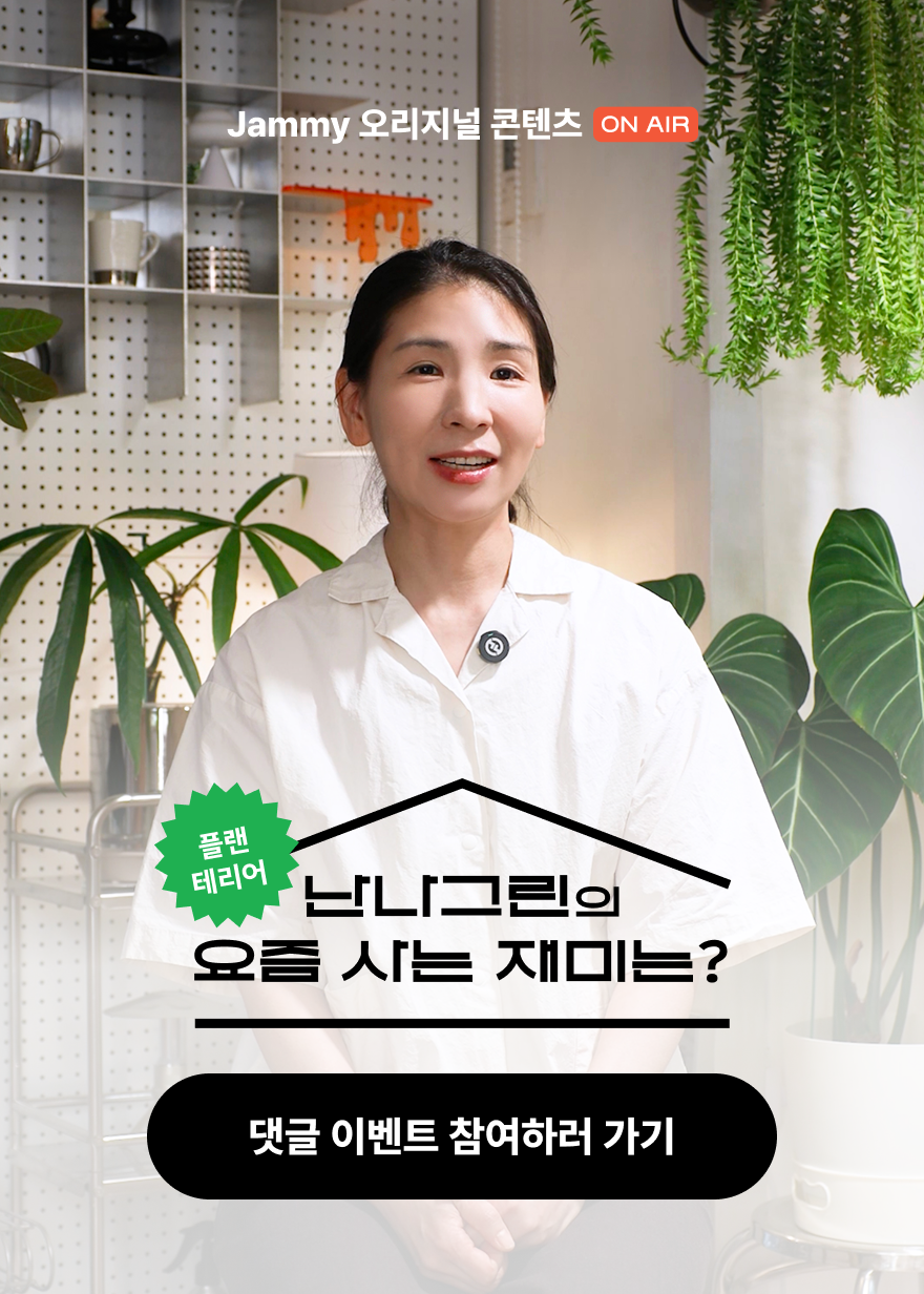요즘 내가 사는 재미 6편 