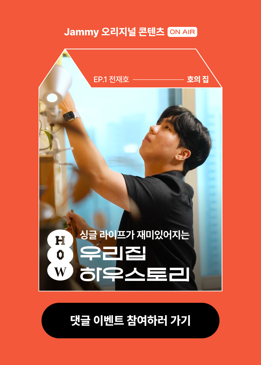 우리집 하우스토리 1편