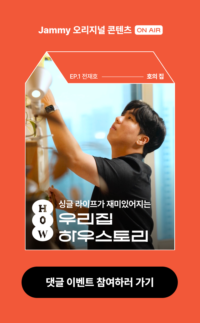 우리집 하우스토리 1편