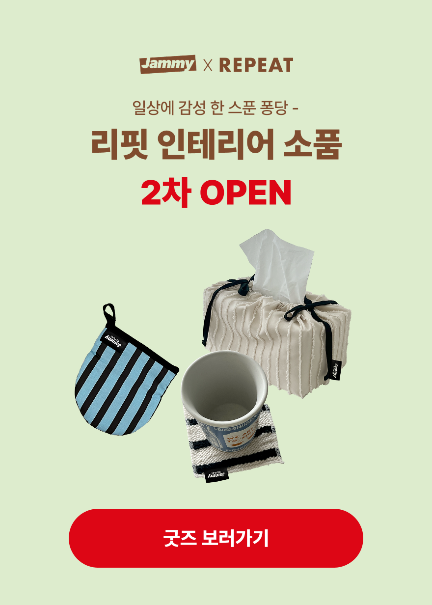 리핏 인테리어 소품 2차 오픈	