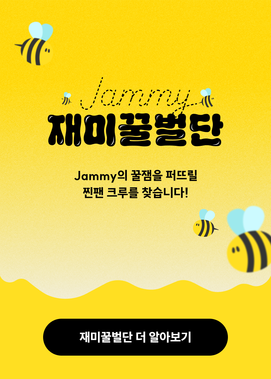 재미꿀벌단을 찾습니다