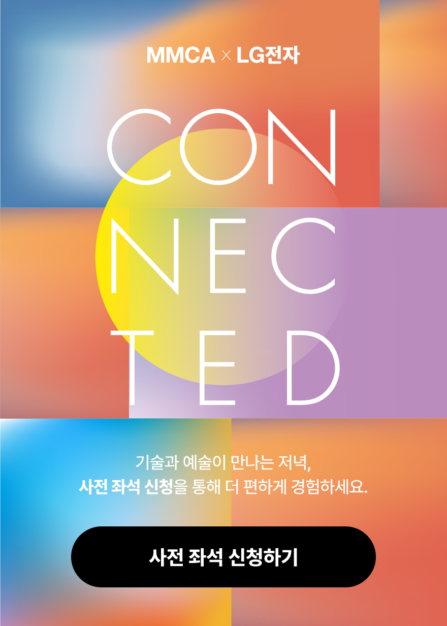 MMCA 사전 좌석 신청