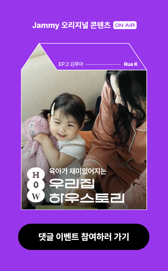 육아가 재미있는 루아킴 이야기 I 우리집 HOW스토리