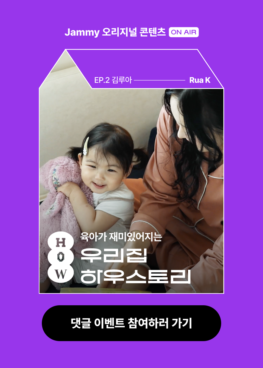 육아가 재미있는 루아킴 이야기 I 우리집 HOW스토리