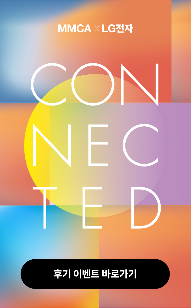  CONNECTED: 기술, 예술로 잇다