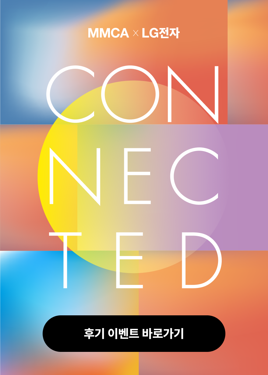  CONNECTED: 기술, 예술로 잇다