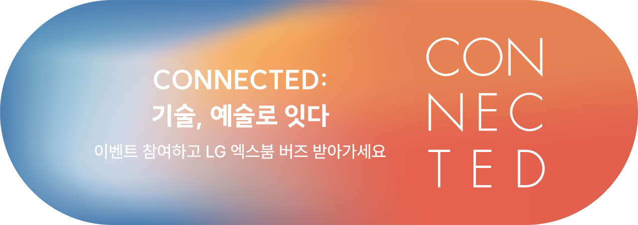  CONNECTED: 기술, 예술로 잇다