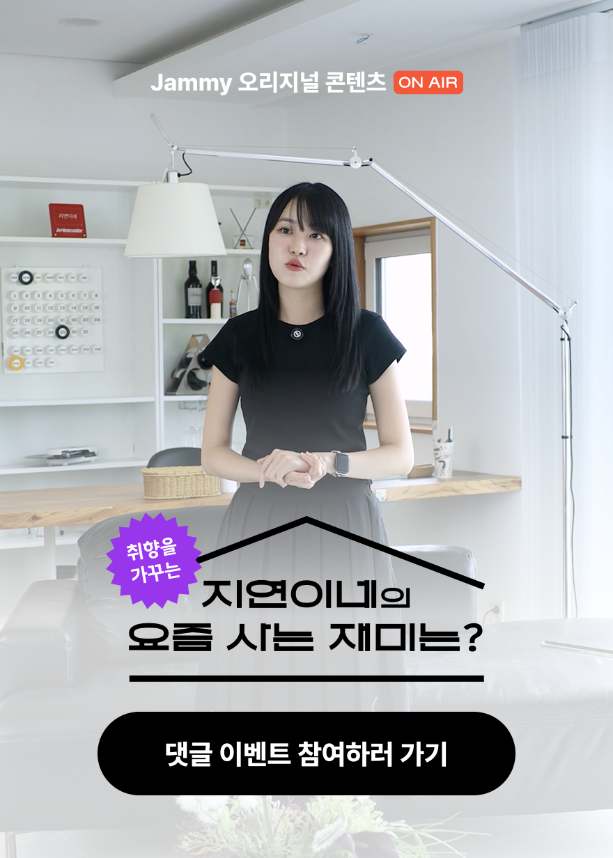 요즘 내가 사는 재미 8편