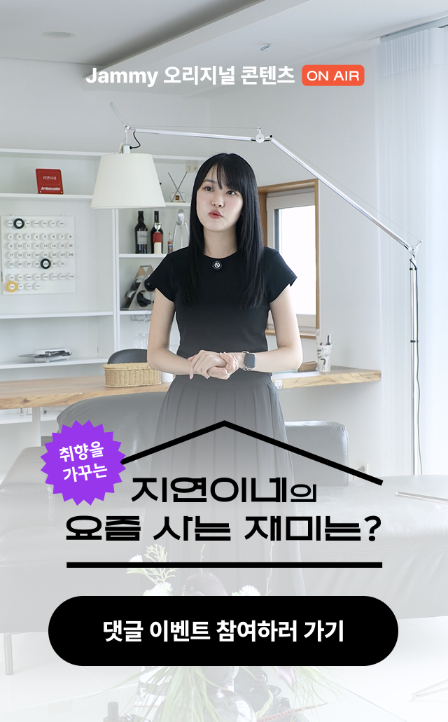 요즘 내가 사는 재미 8편