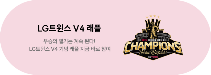 LG트윈스 우승 기념 V4 래플