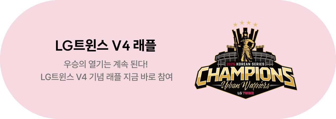 LG트윈스 우승 기념 V4 래플