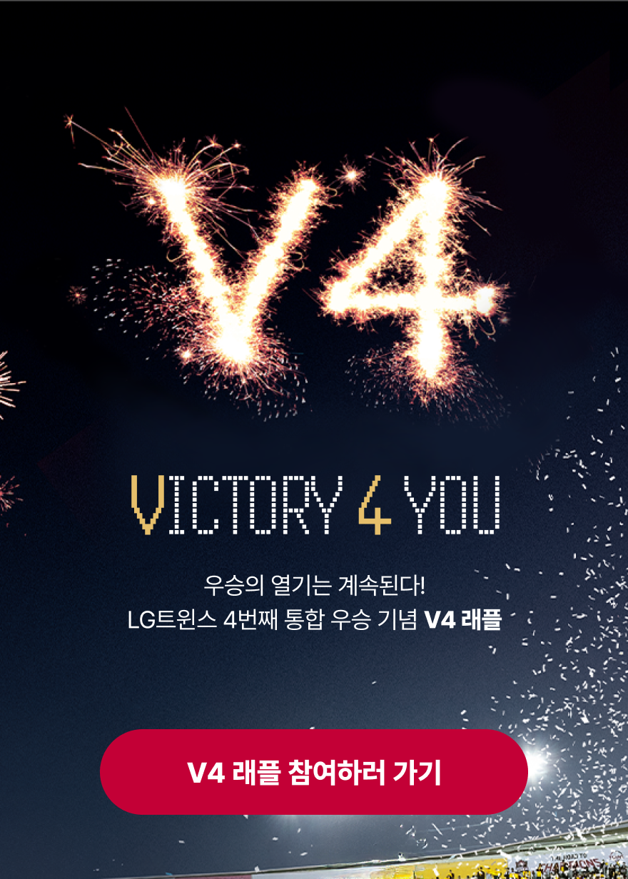 LG트윈스 우승 기념 V4 래플