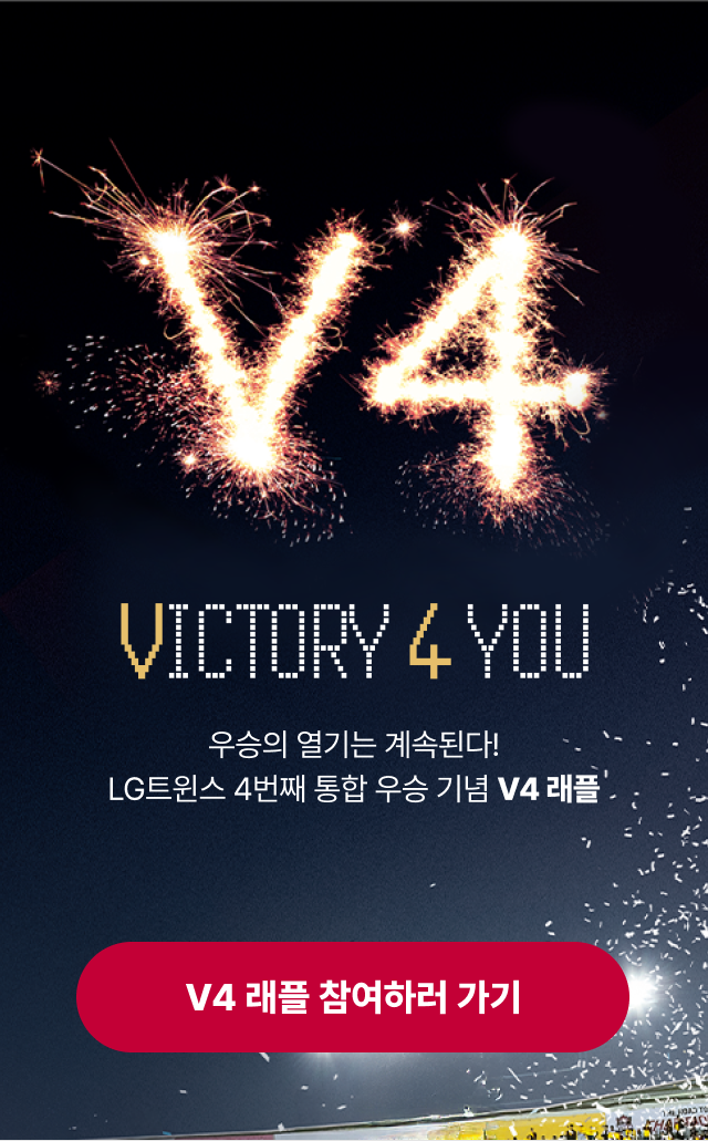 LG트윈스 우승 기념 V4 래플