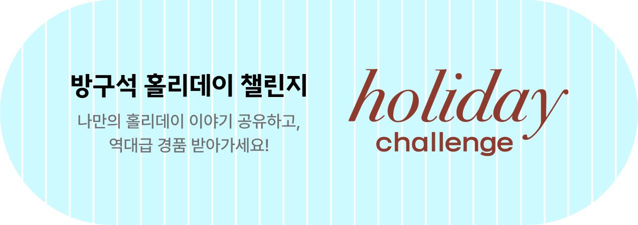 방구석 홀리데이 챌린지