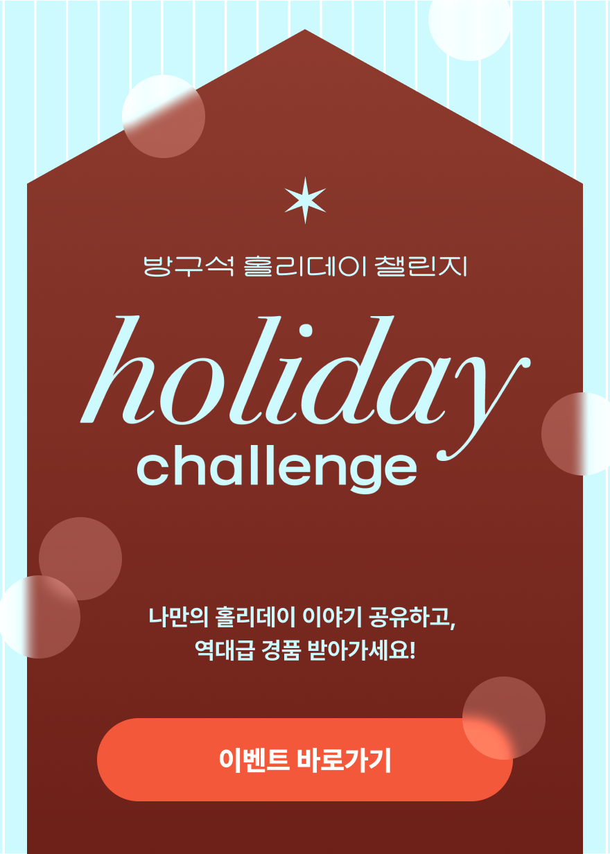 방구석 홀리데이 챌린지