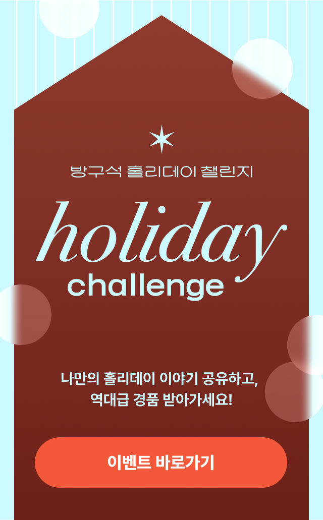 방구석 홀리데이 챌린지