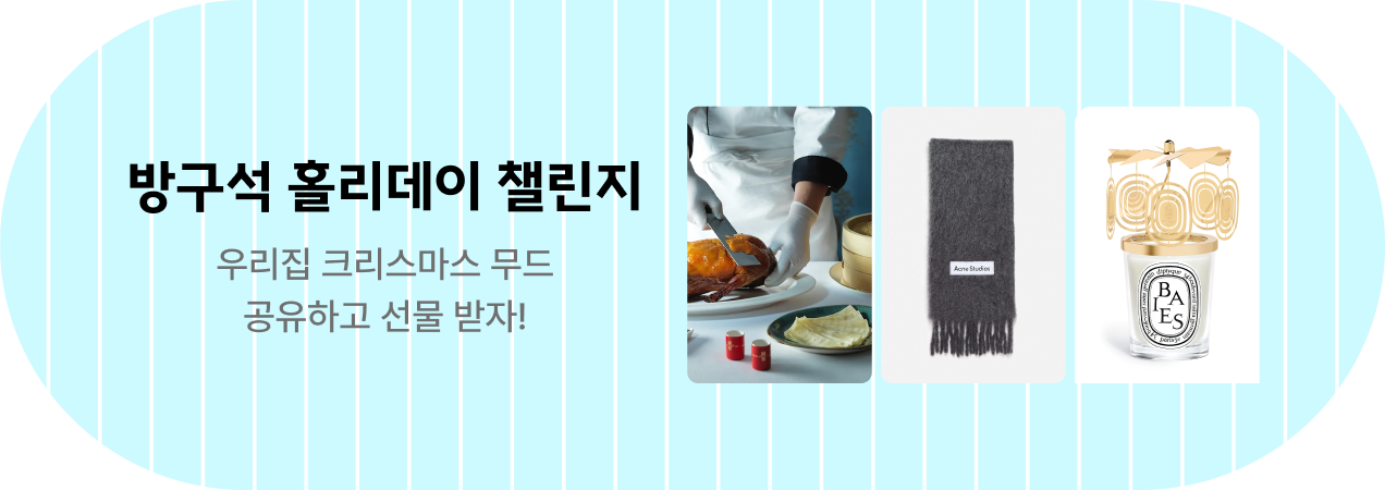 방구석 홀리데이 챌린지 ver2