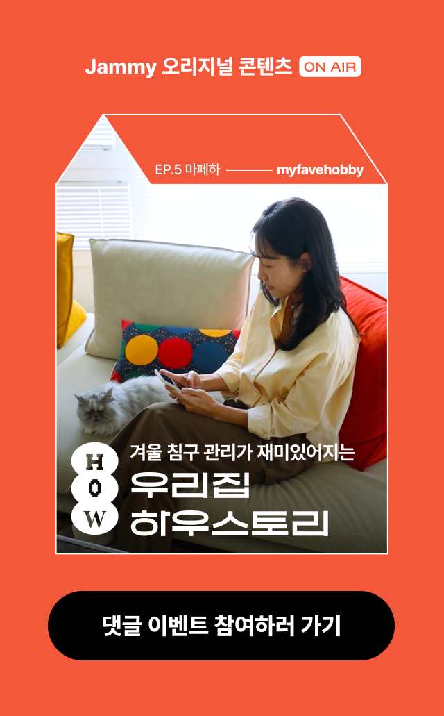 우리집 하우스토리 5편