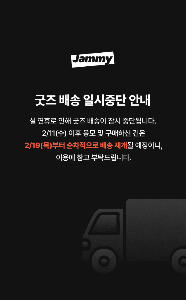 설연휴 굿즈 배송 일시중단 안내