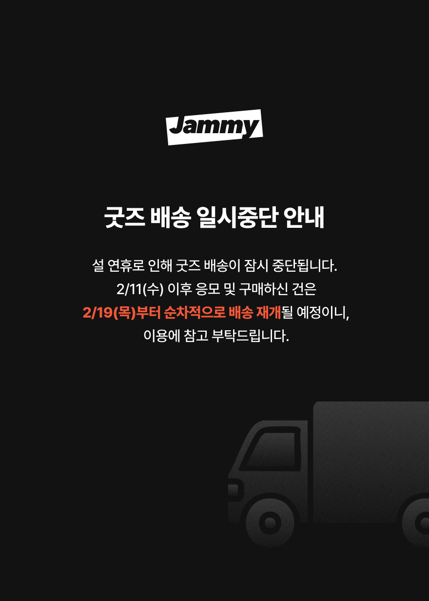 설연휴 굿즈 배송 일시중단 안내