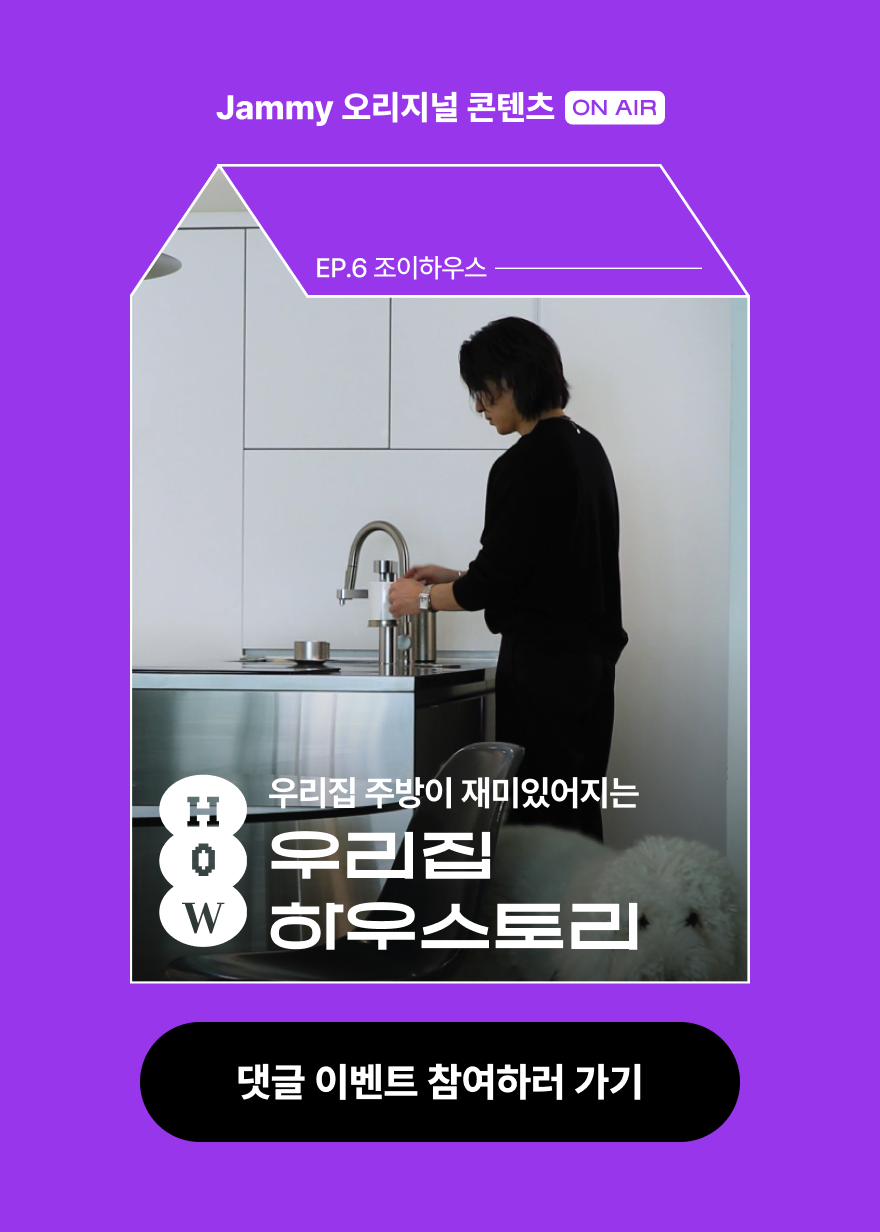 우리집 하우스토리 6편