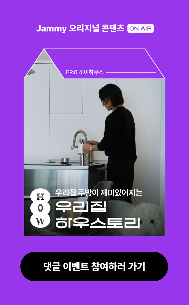 우리집 하우스토리 6편