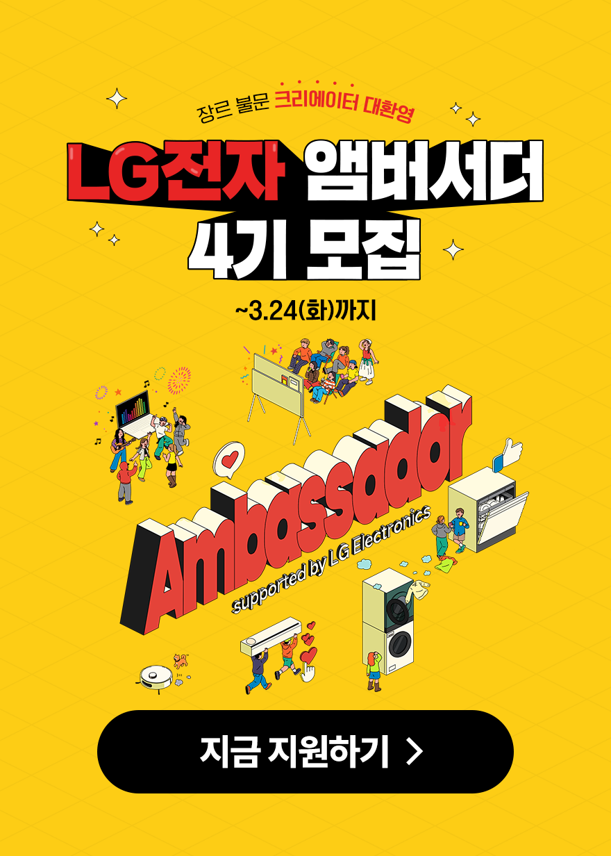 LG전자 앰버서더 4기 모집