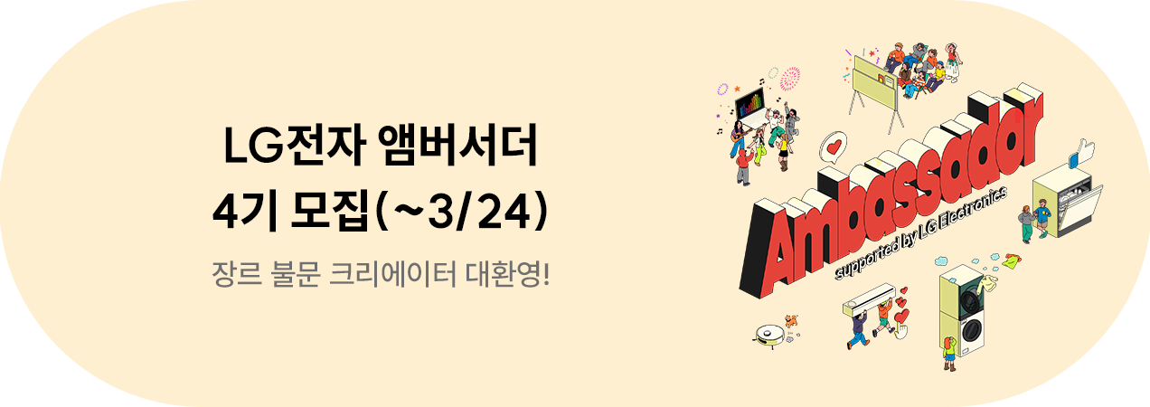 LG전자 앰버서더 4기 모집