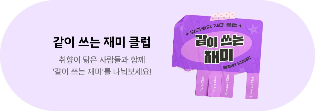 같이 쓰는 재미 캠페인