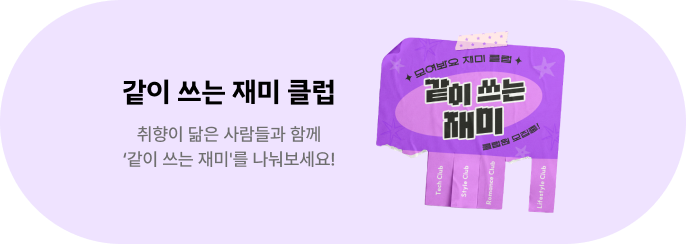 같이 쓰는 재미 캠페인