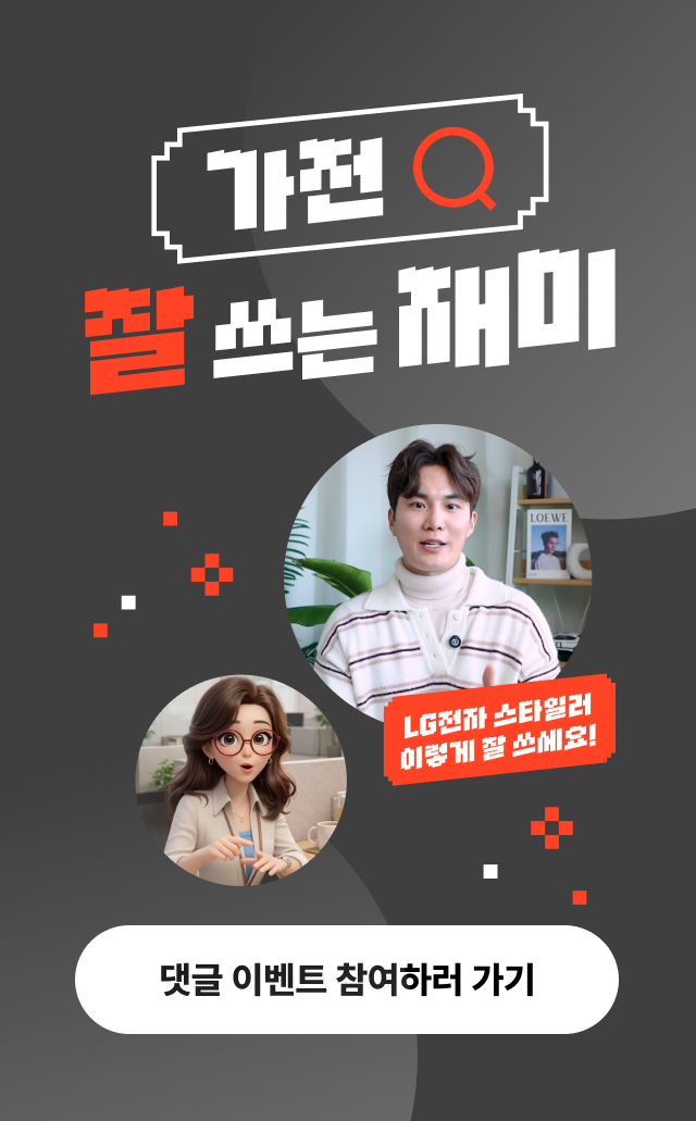 가전 잘 쓰는 재미 1편