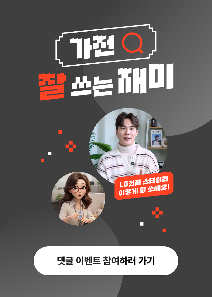 가전 잘 쓰는 재미 1편