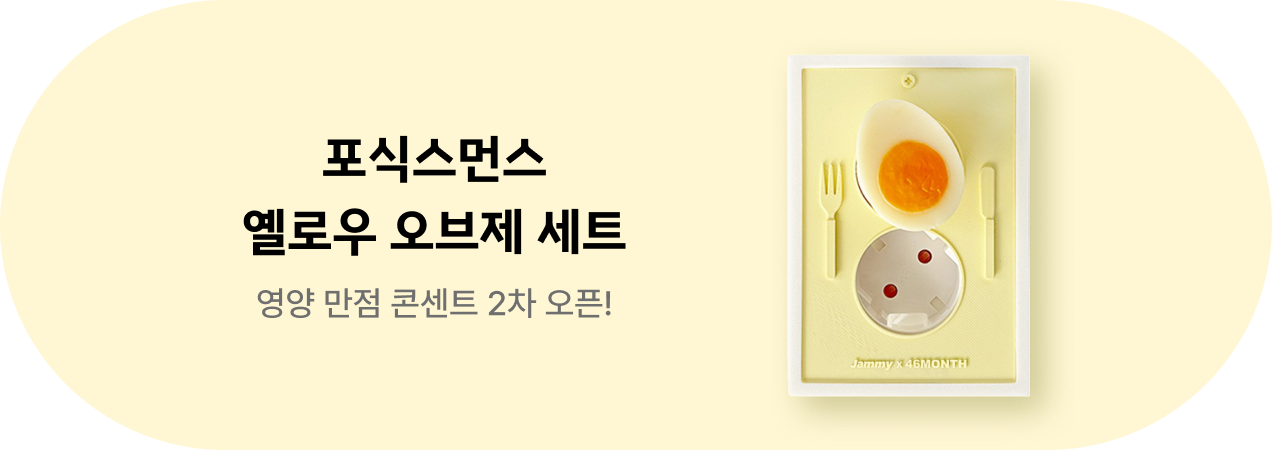 Jammy X 포식스먼스 굿즈 2차 오픈