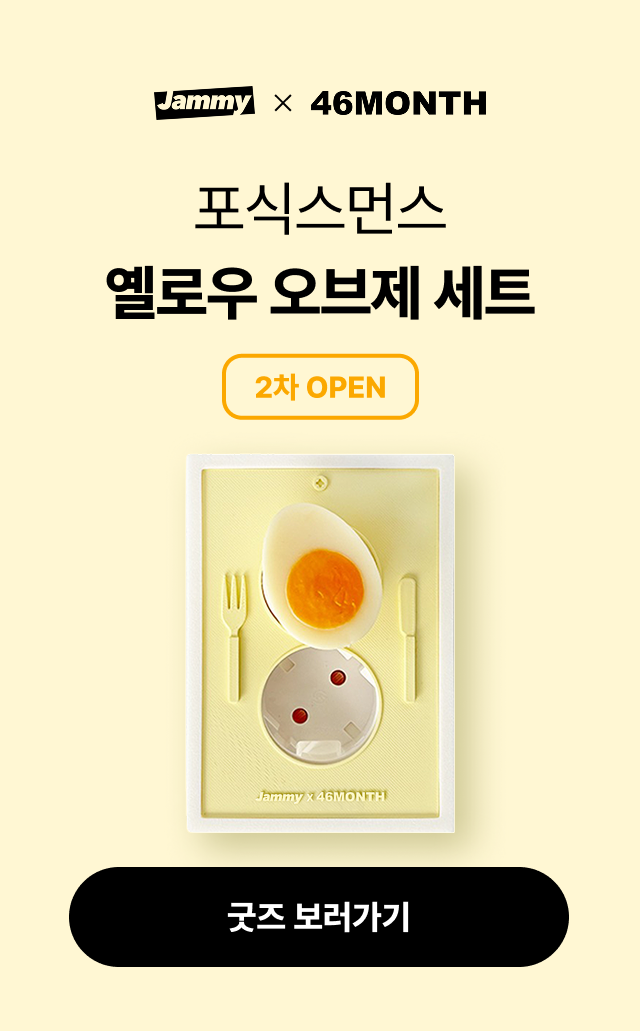 Jammy X 포식스먼스 굿즈 2차 오픈