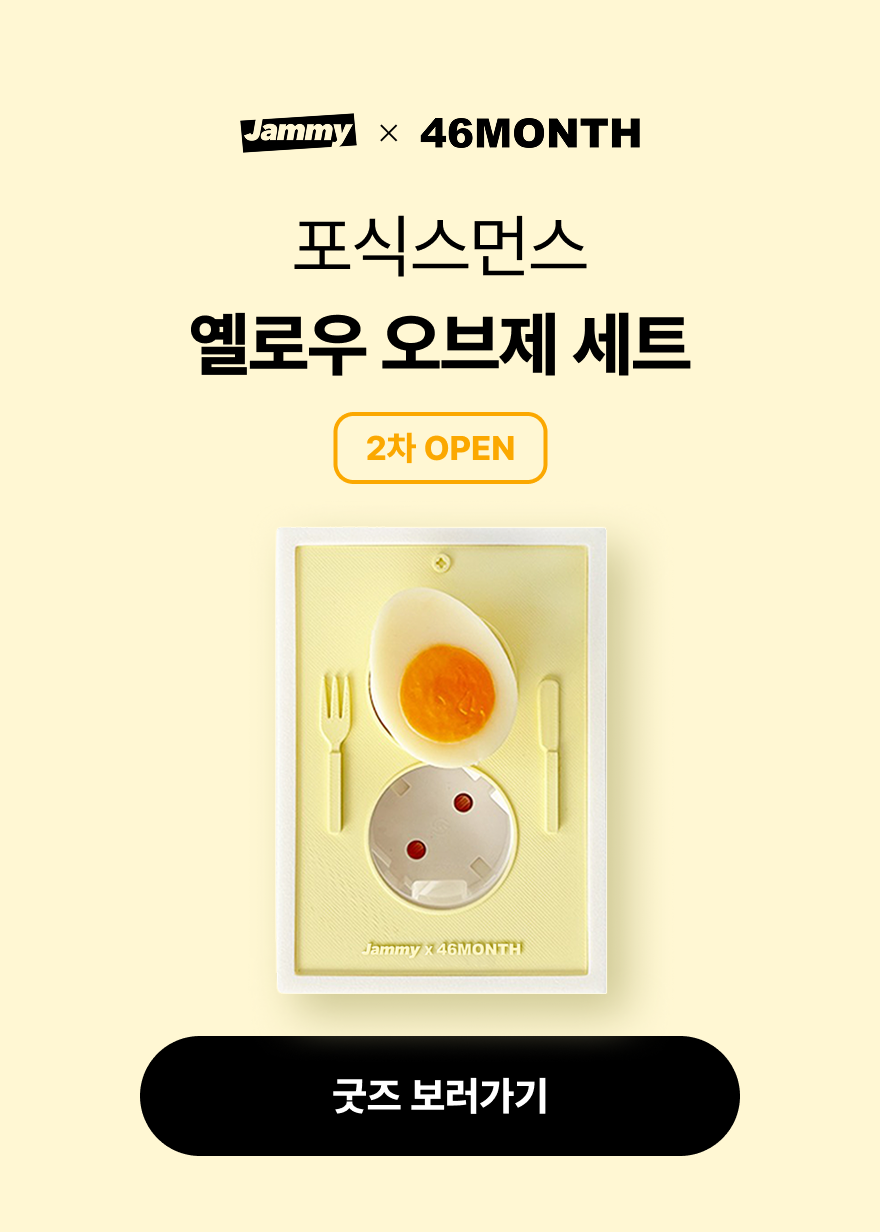 Jammy X 포식스먼스 굿즈 2차 오픈