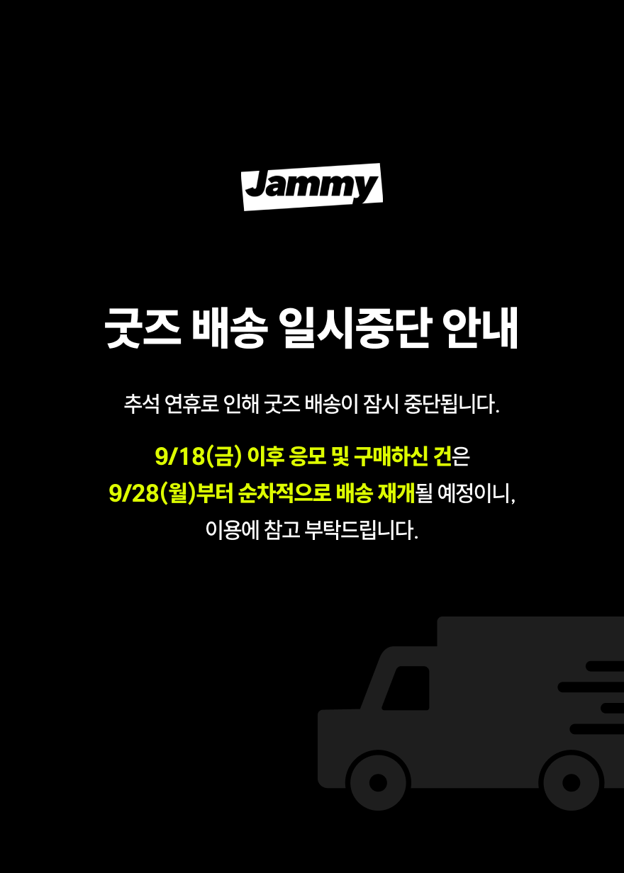 추석 연휴 배송 공지