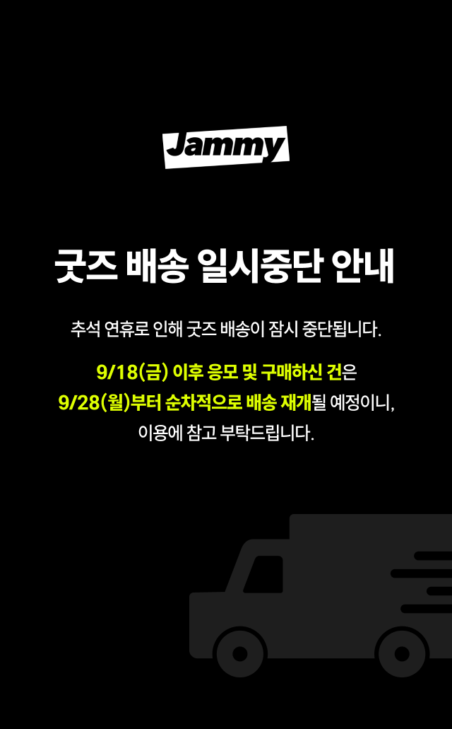 추석 연휴 배송 공지