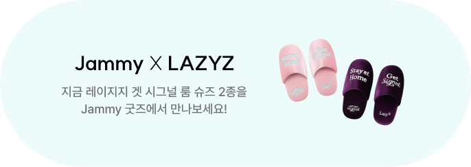Jammy 굿즈 오픈