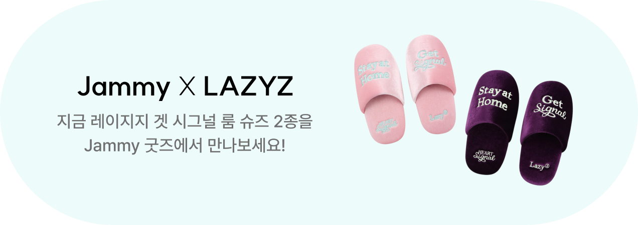 Jammy 굿즈 오픈